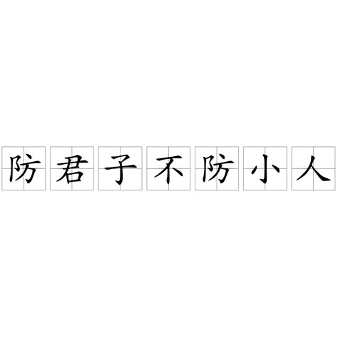 防君子不防小人